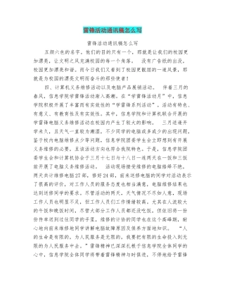 雷锋活动通讯稿怎么写