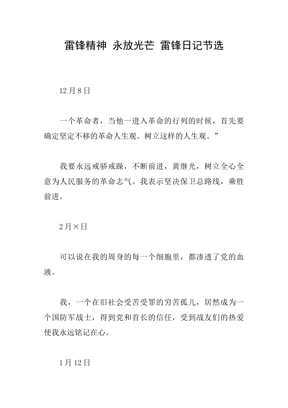 雷锋精神永放光芒雷锋日记节选_第1页