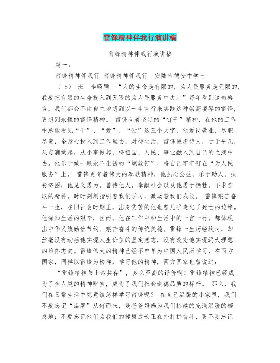 雷锋精神伴我行演讲稿_第1页
