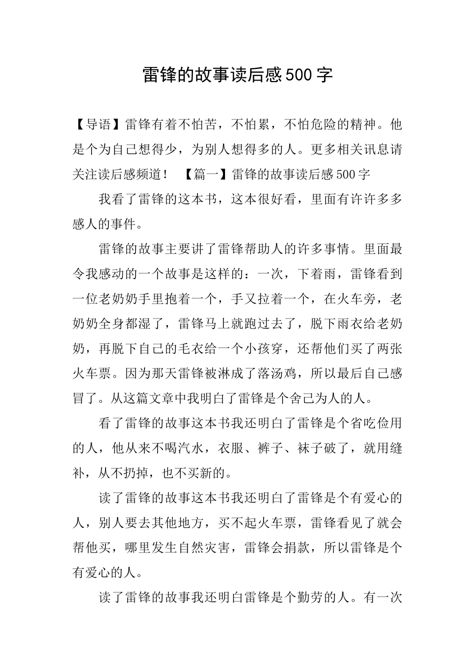 雷锋的故事读后感500字_第1页