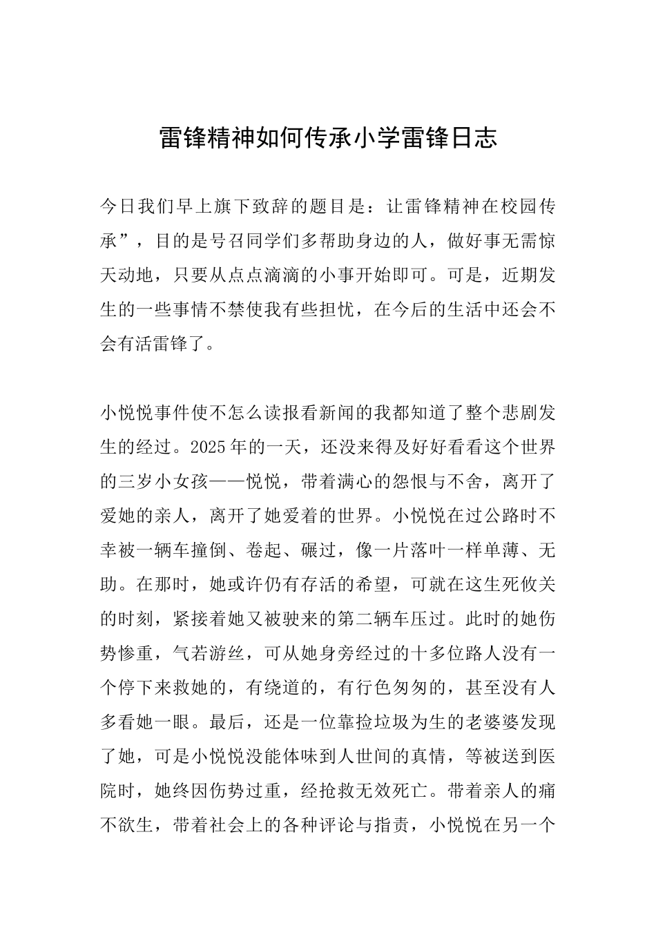 雷锋精神如何传承小学雷锋日志_第1页