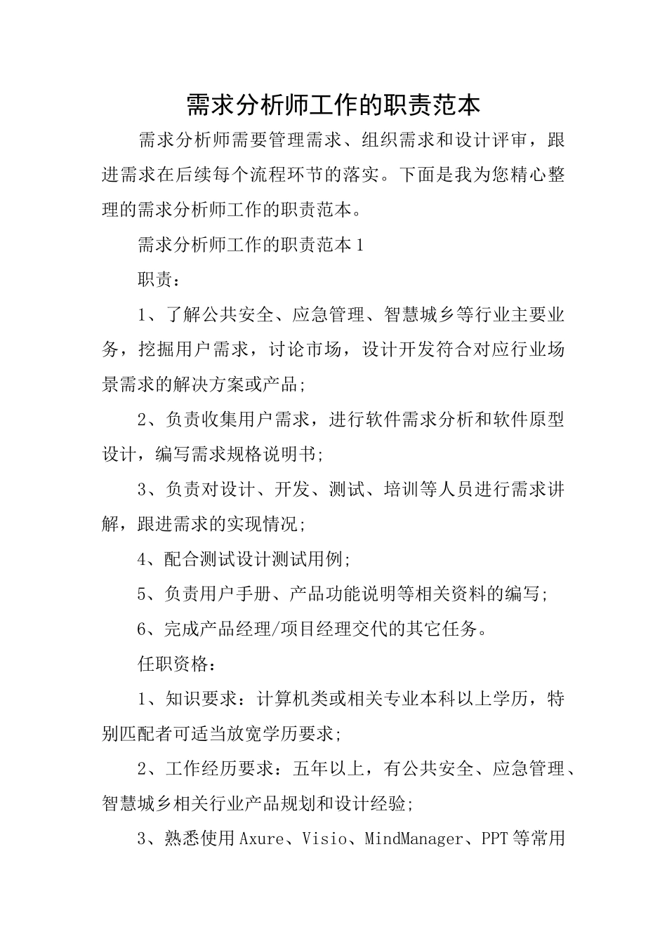 需求分析师工作的职责范本_第1页