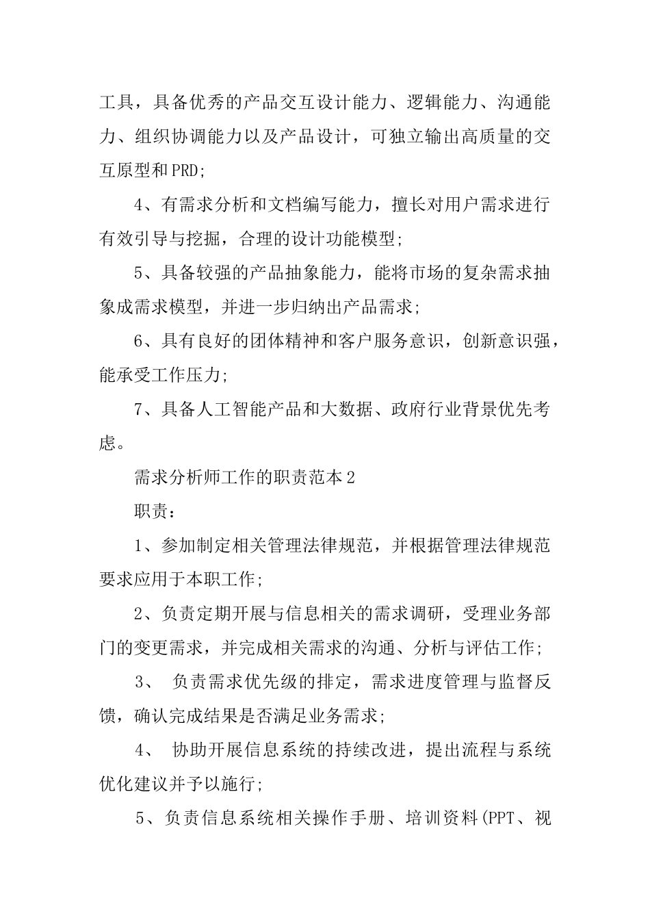 需求分析师工作的职责范本_第2页