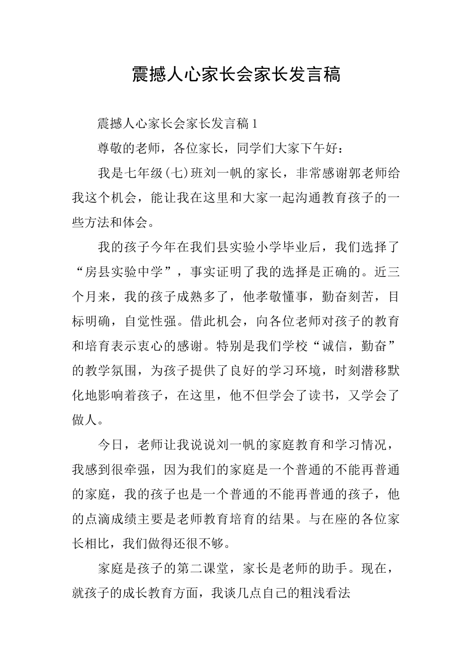 震撼人心家长会家长发言稿_第1页