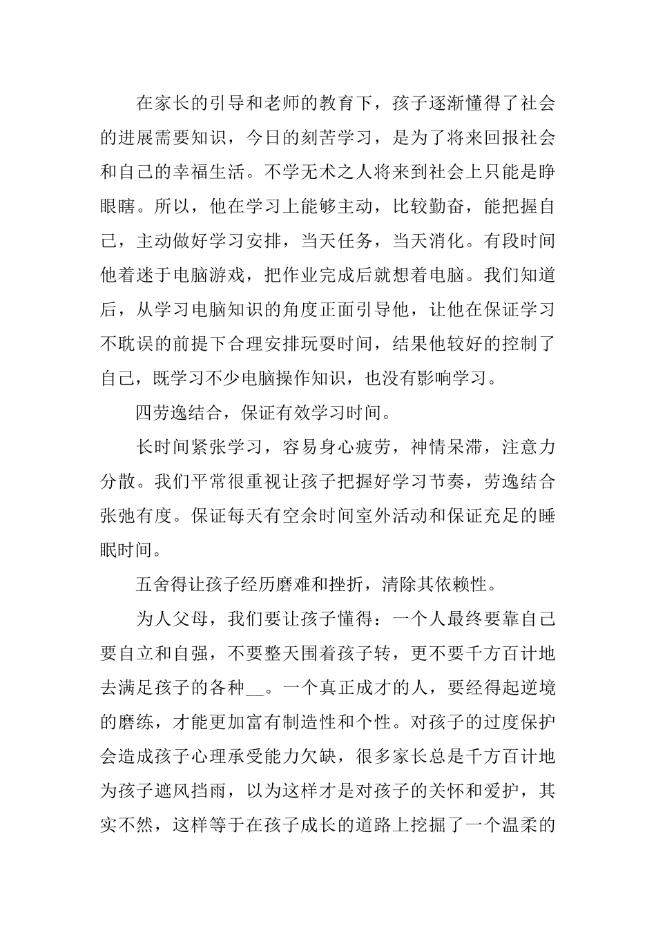 震撼人心家长会家长发言稿_第3页