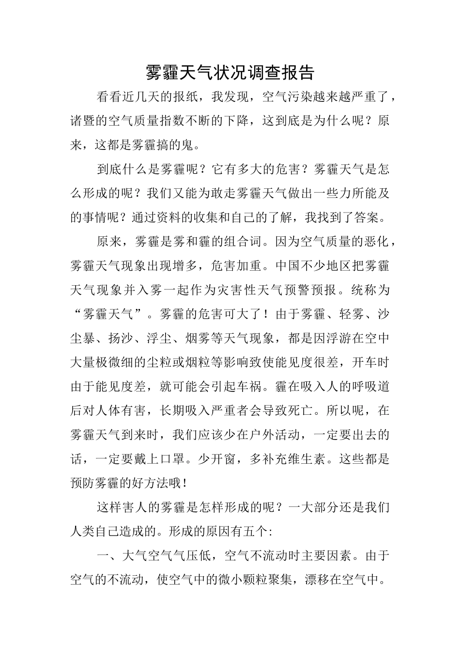 雾霾天气状况调查报告_第1页
