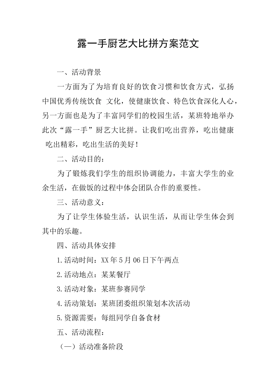 露一手厨艺大比拼方案范文_第1页