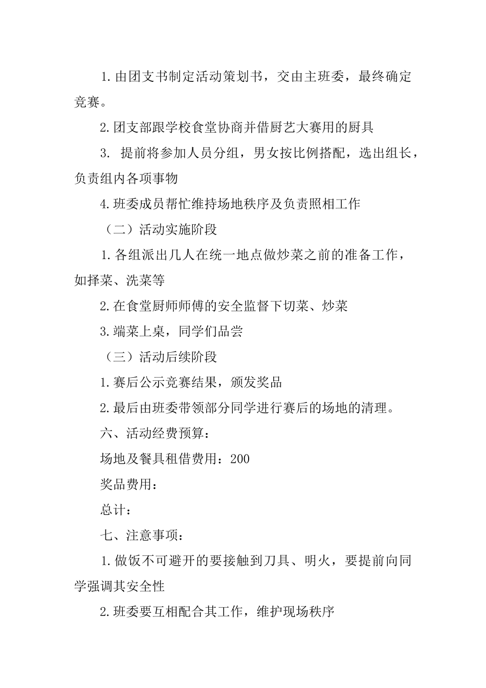 露一手厨艺大比拼方案范文_第2页