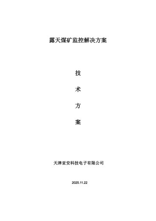 露天煤矿监控解决方案