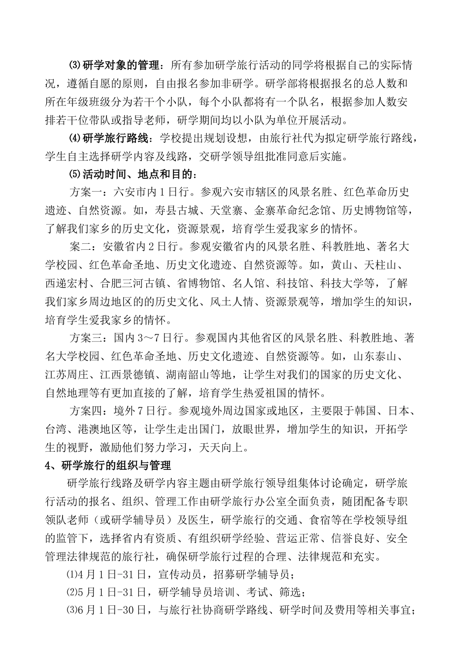 霍邱一中研学旅行活动方案_第2页