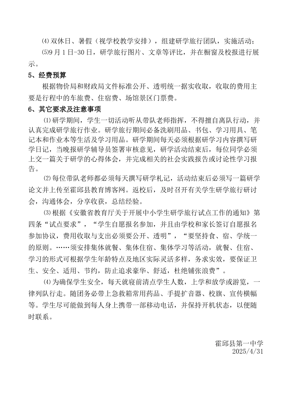 霍邱一中研学旅行活动方案_第3页