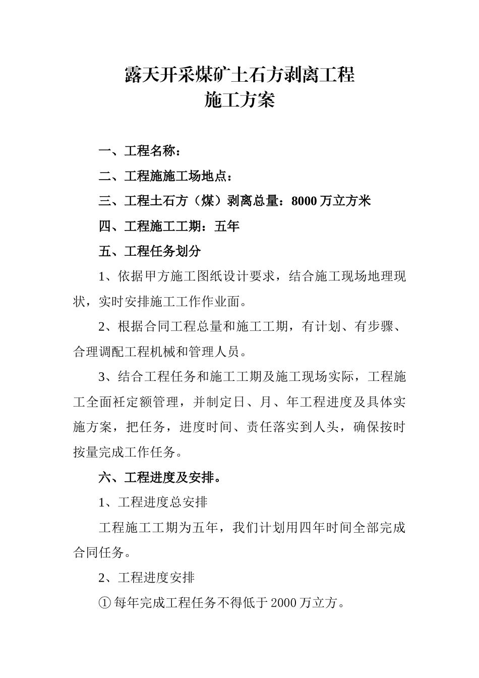 露天开采煤矿土石方剥离工程施工方案_第1页