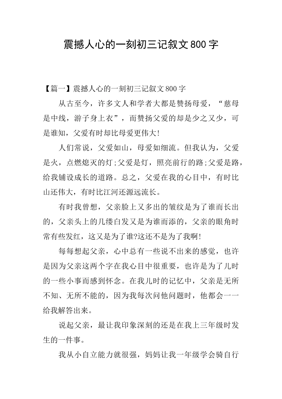震撼人心的一刻初三记叙文800字_第1页