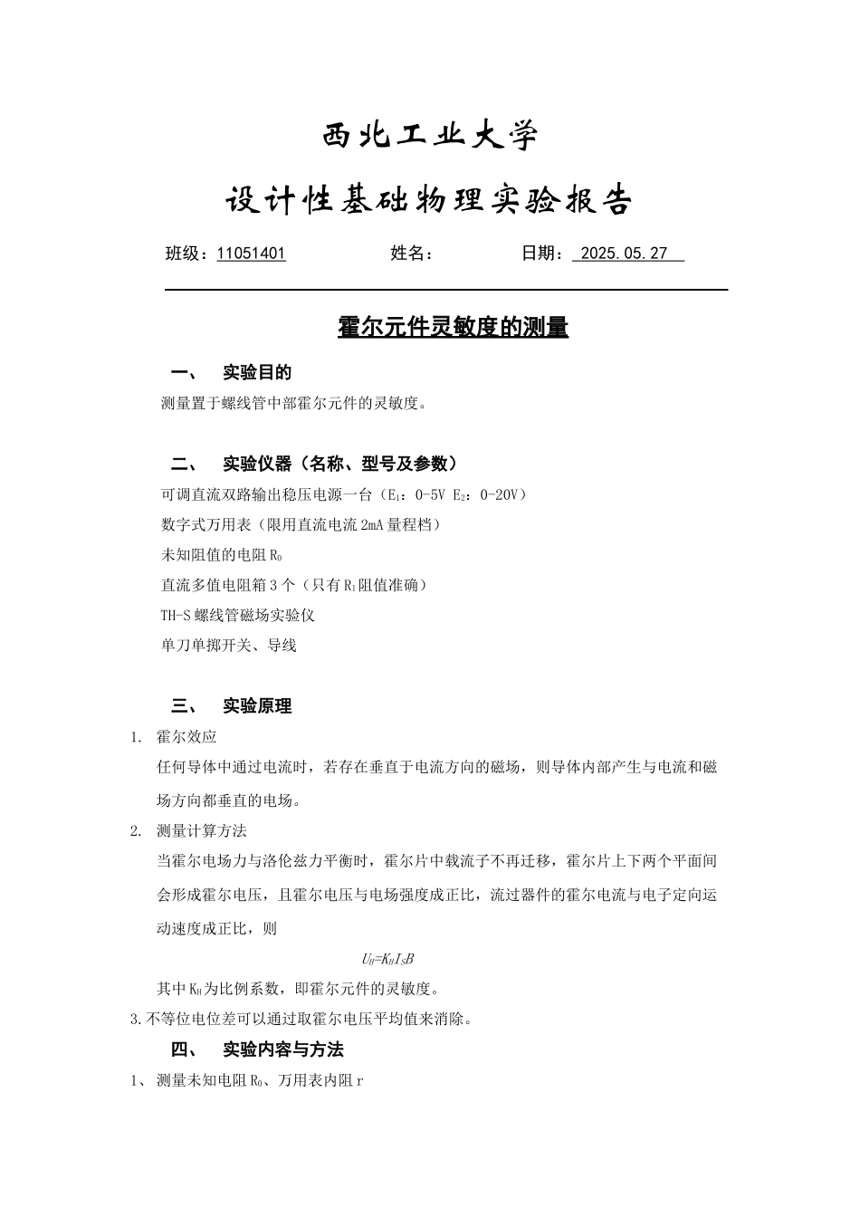 霍尔元件灵敏度的测量_第1页