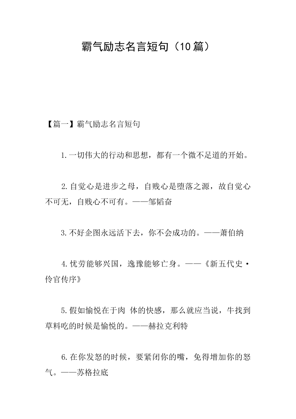 霸气励志名言短句_第1页