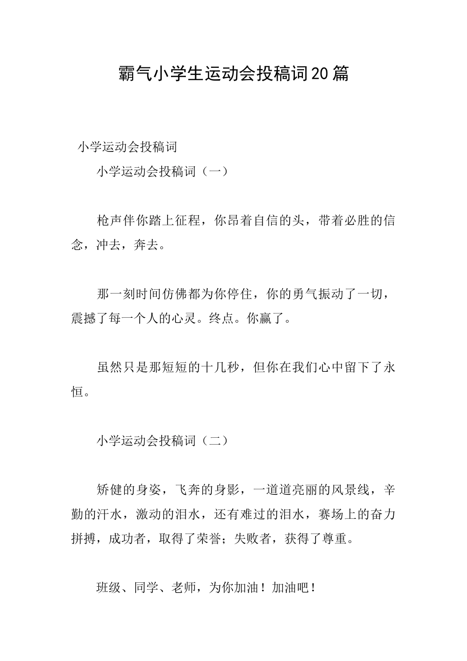 霸气小学生运动会投稿词20篇_第1页