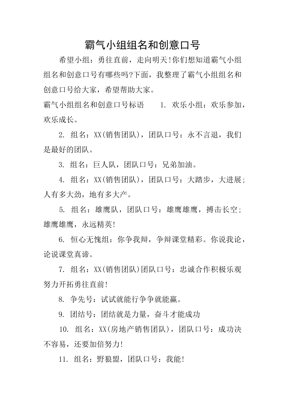 霸气小组组名和创意口号_第1页