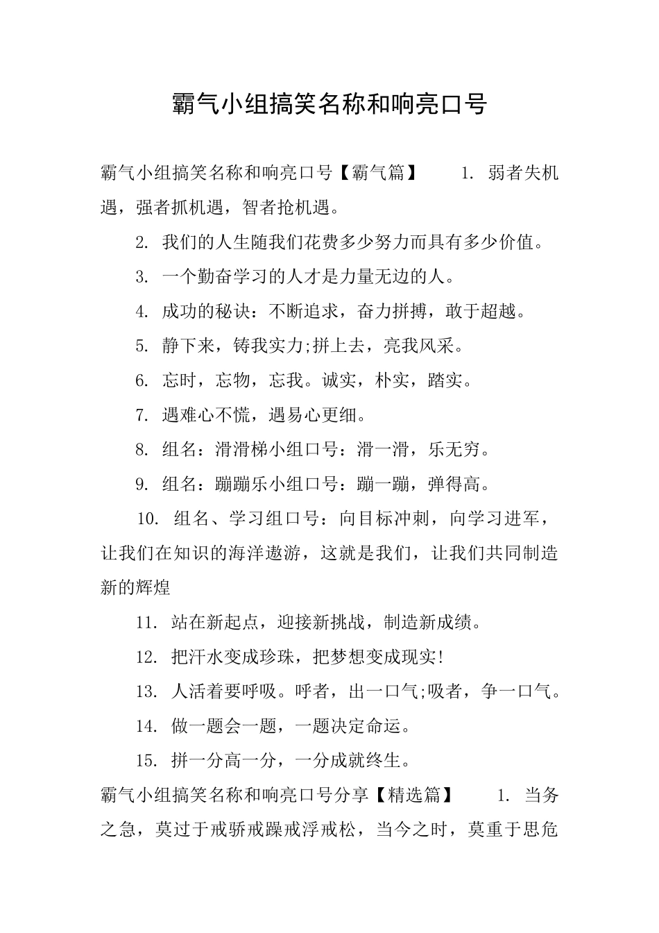 霸气小组搞笑名称和响亮口号_第1页
