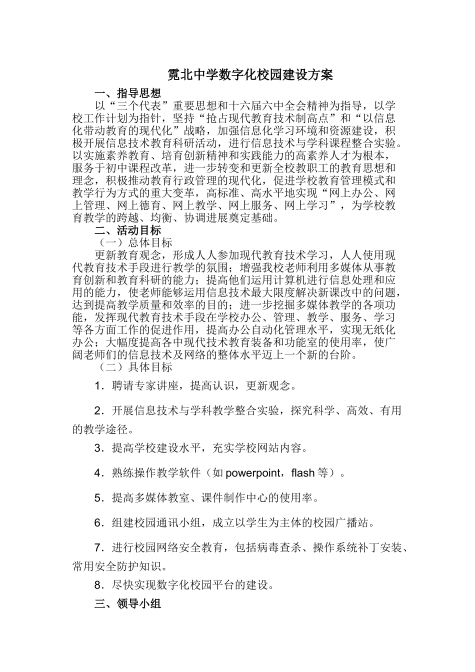 霓北中学数字化校园建设方案_第1页