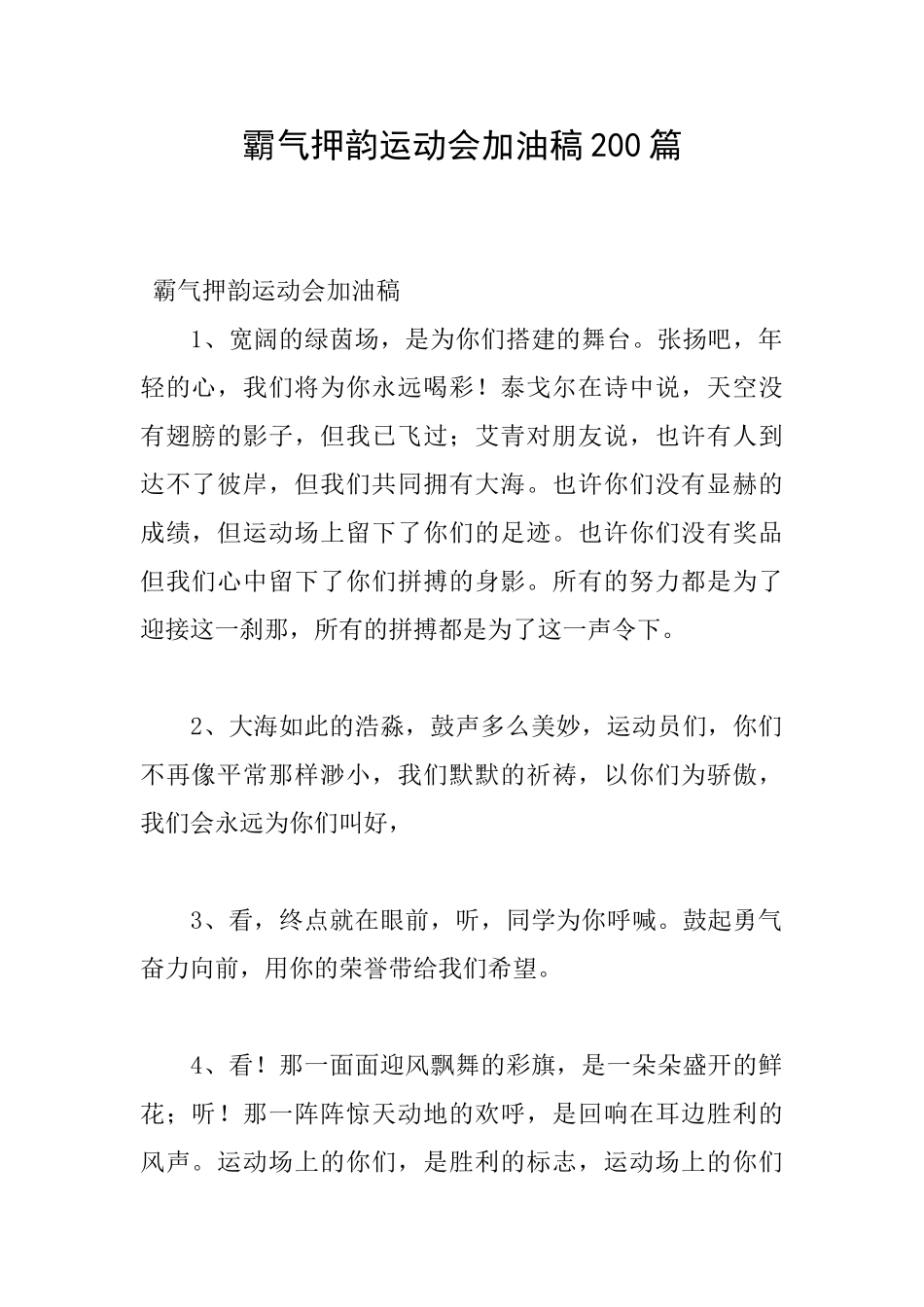 霸气押韵运动会加油稿200篇_第1页