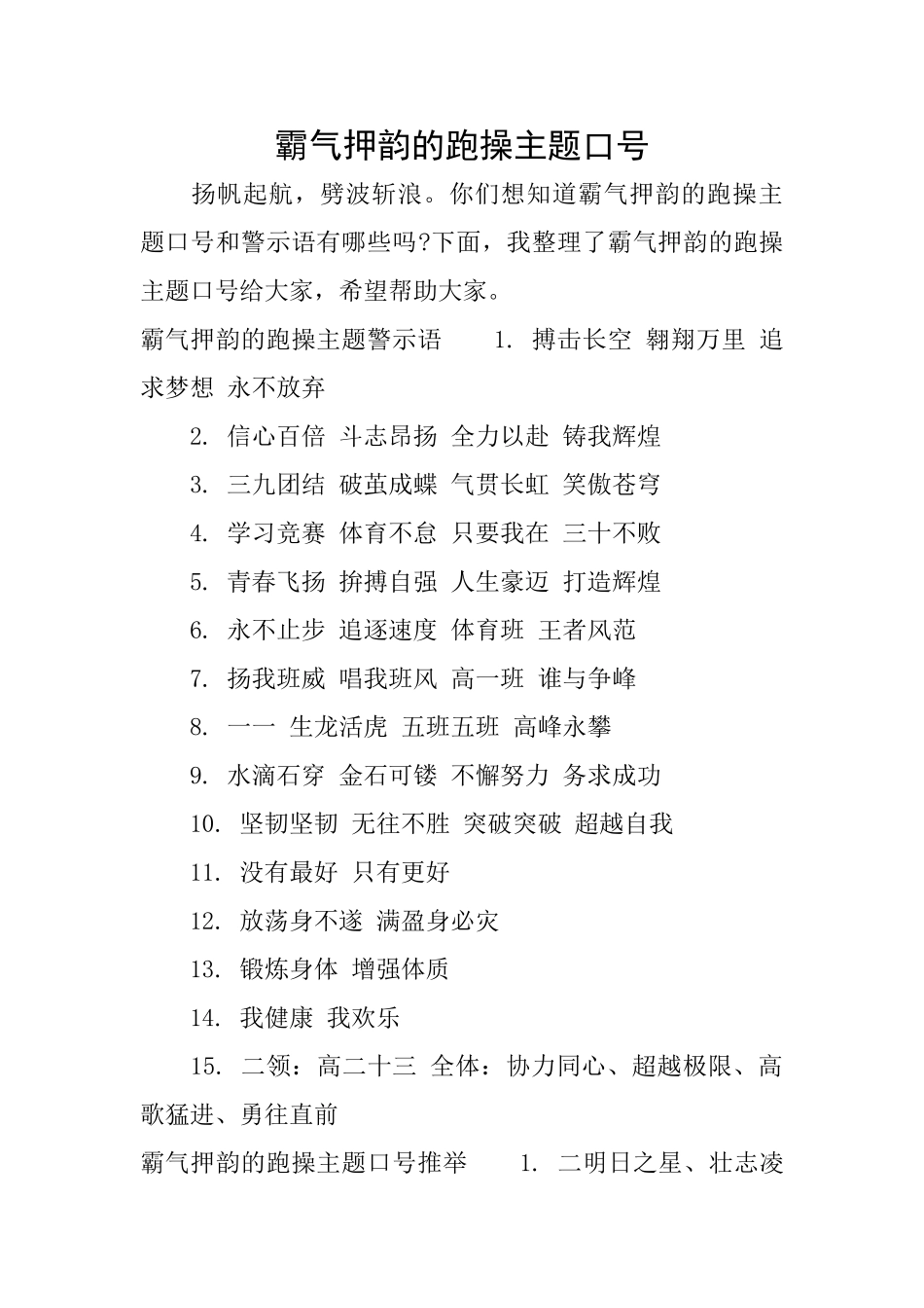 霸气押韵的跑操主题口号_第1页