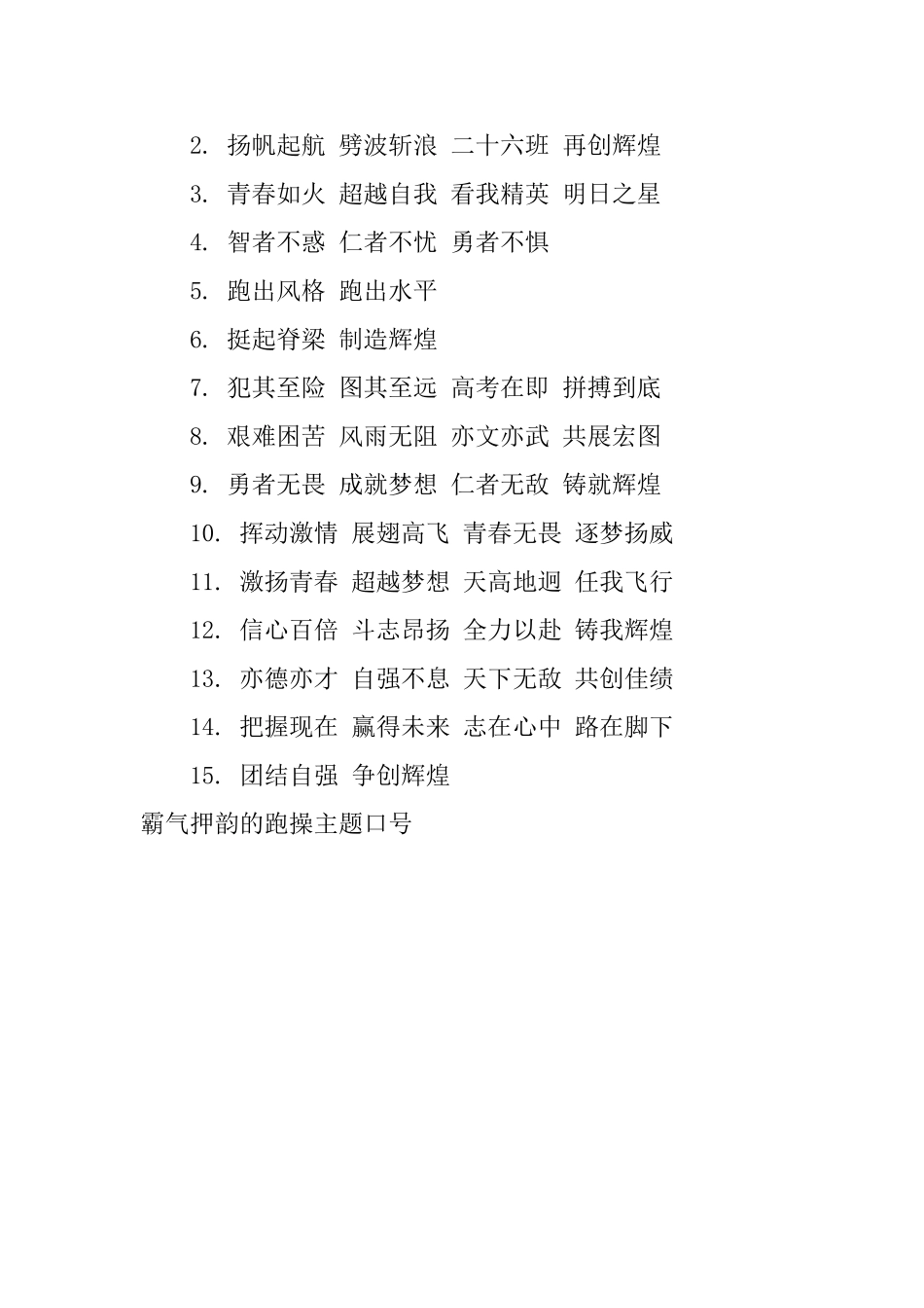 霸气押韵的跑操主题口号_第3页