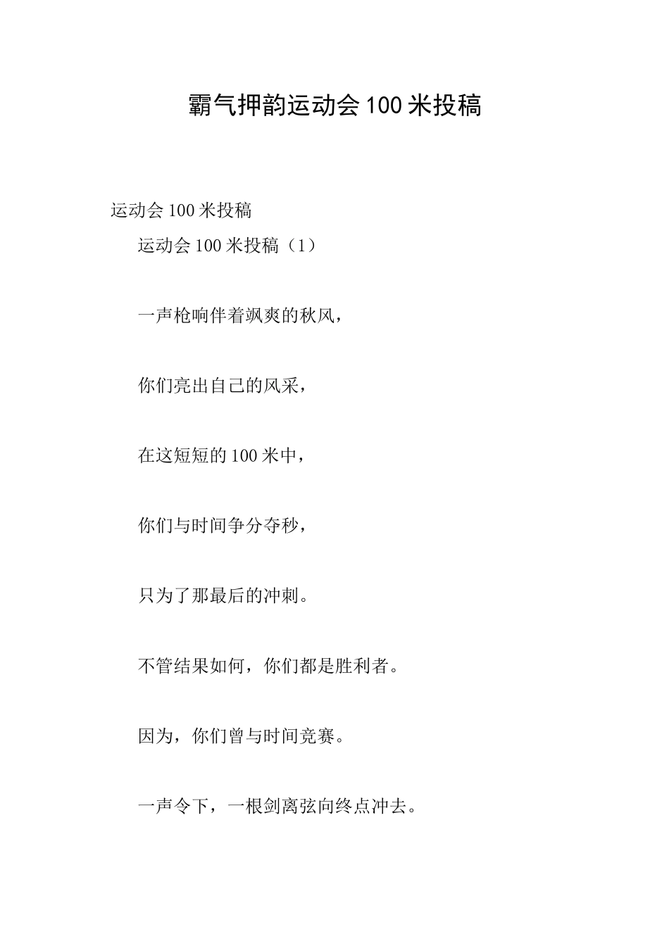 霸气押韵运动会100米投稿_第1页