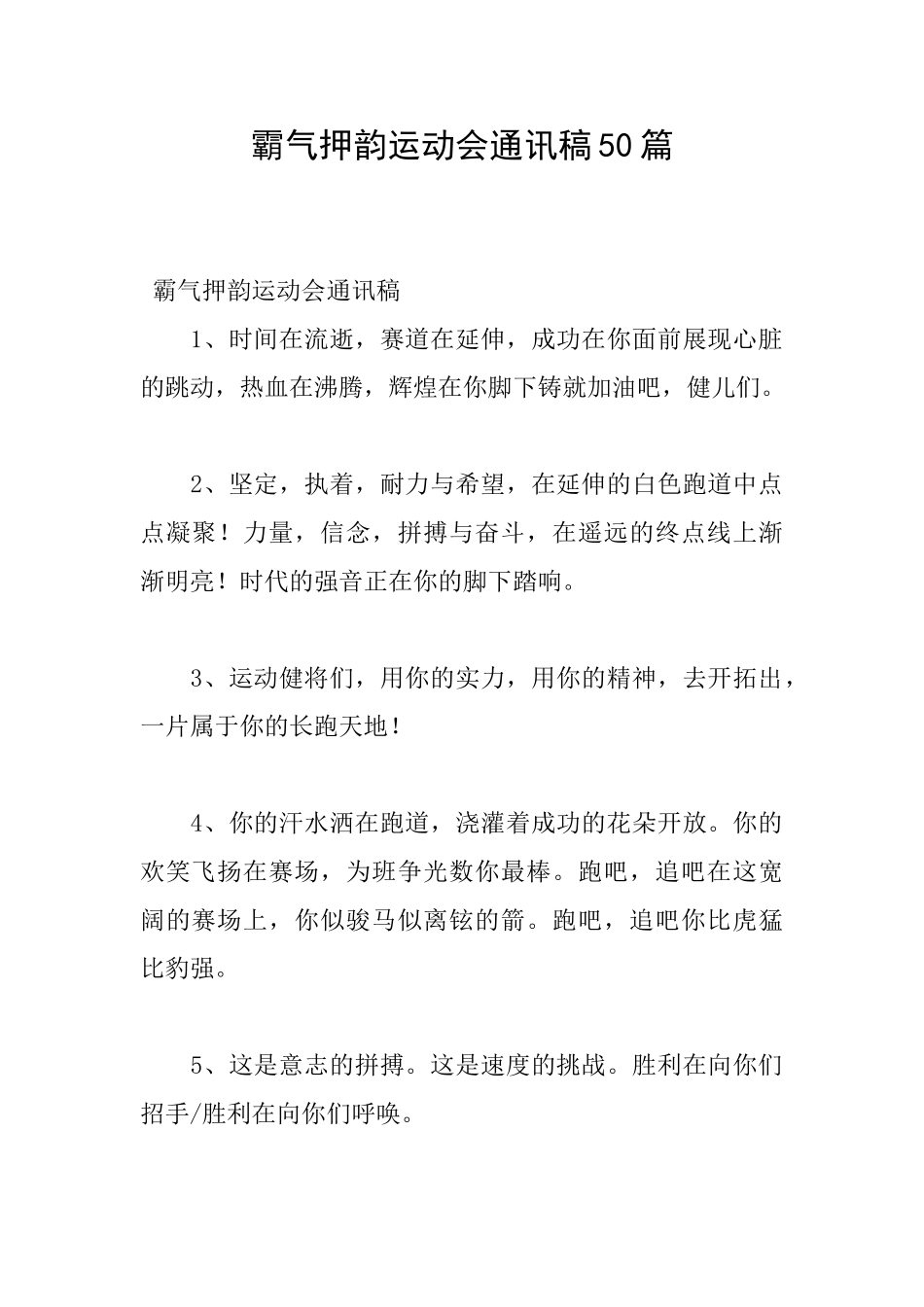 霸气押韵运动会通讯稿50篇_第1页