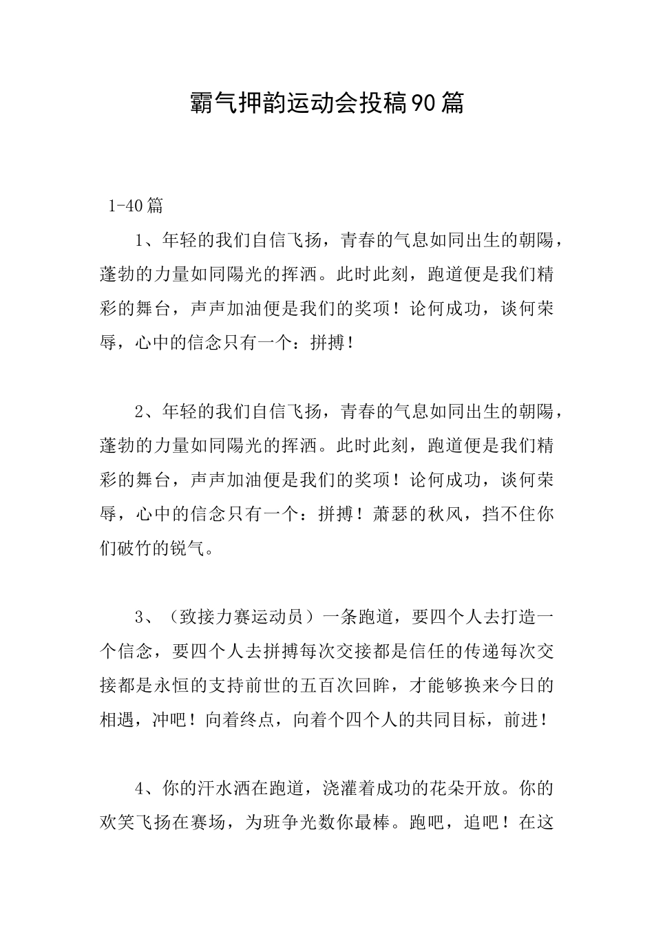 霸气押韵运动会投稿90篇_第1页