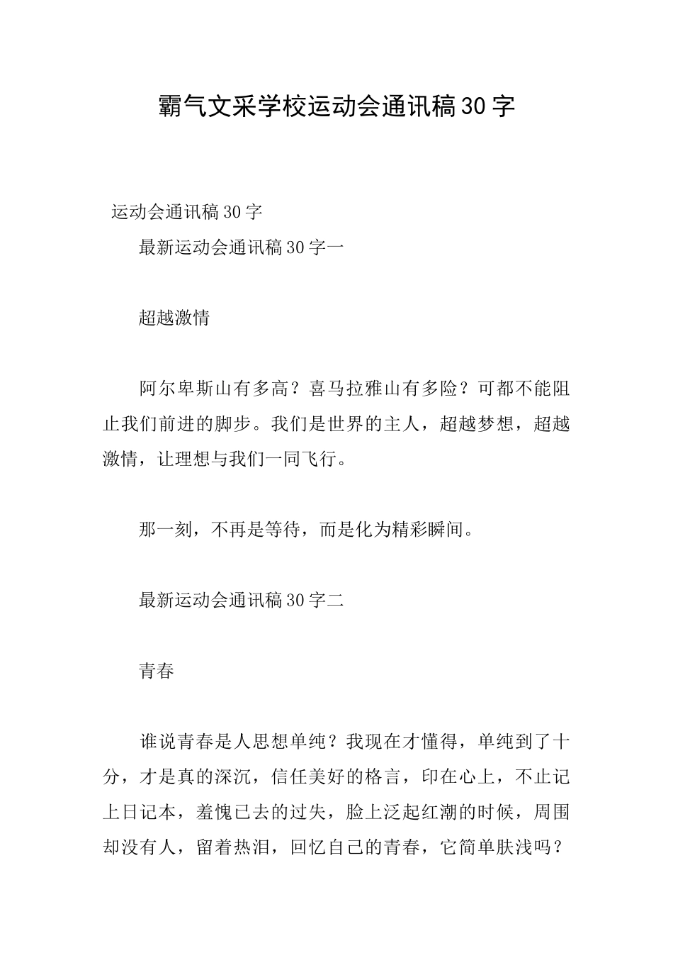 霸气文采学校运动会通讯稿30字_第1页