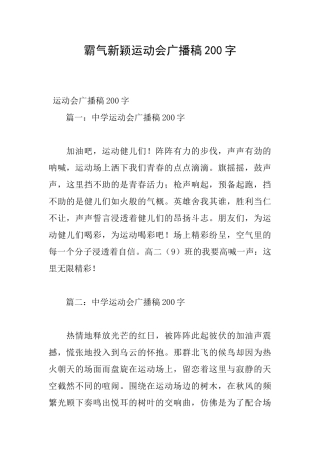 霸气新颖运动会广播稿200字