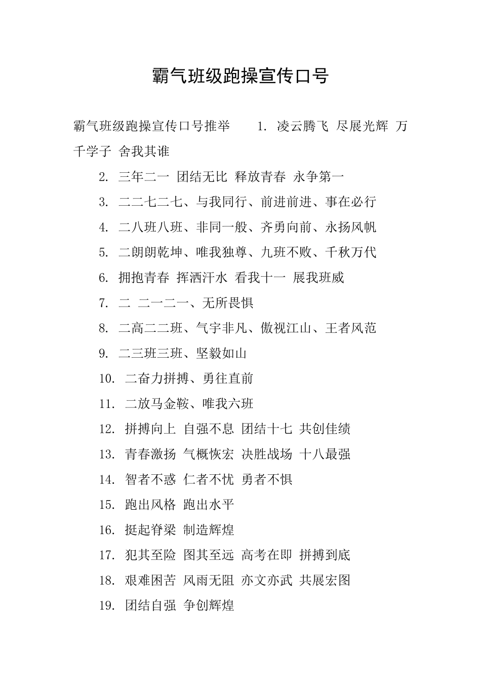 霸气班级跑操宣传口号_第1页