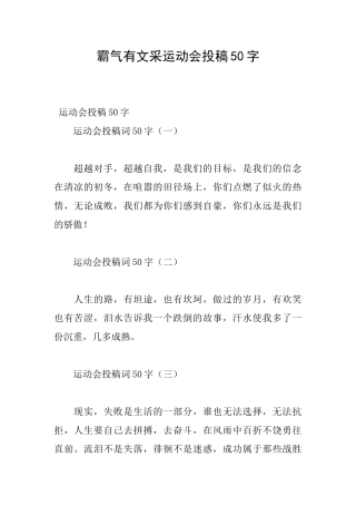 霸气有文采运动会投稿50字