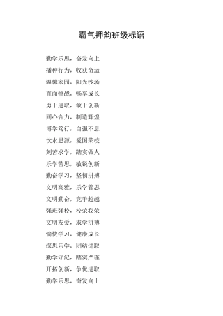 霸气押韵班级标语