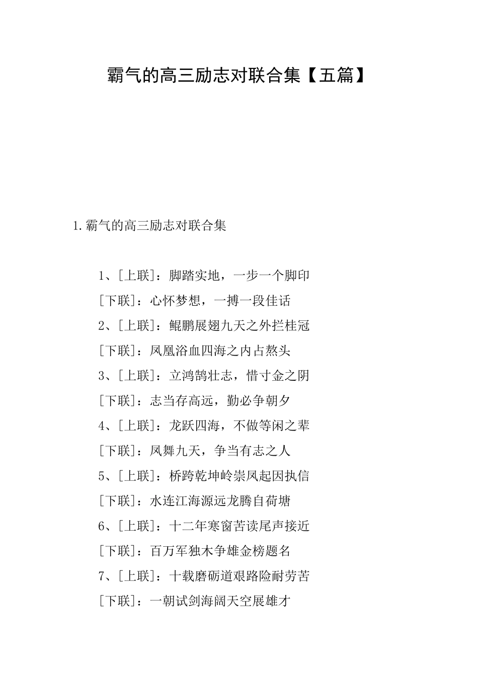 霸气的高三励志对联合集_第1页