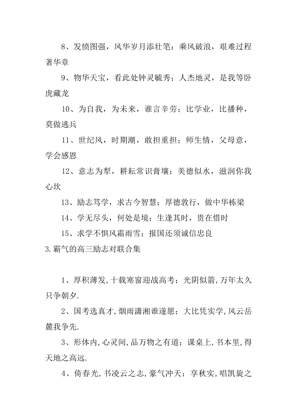 霸气的高三励志对联合集_第3页