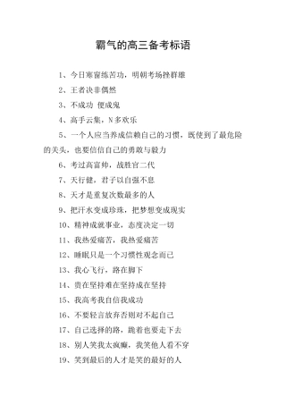 霸气的高三备考标语