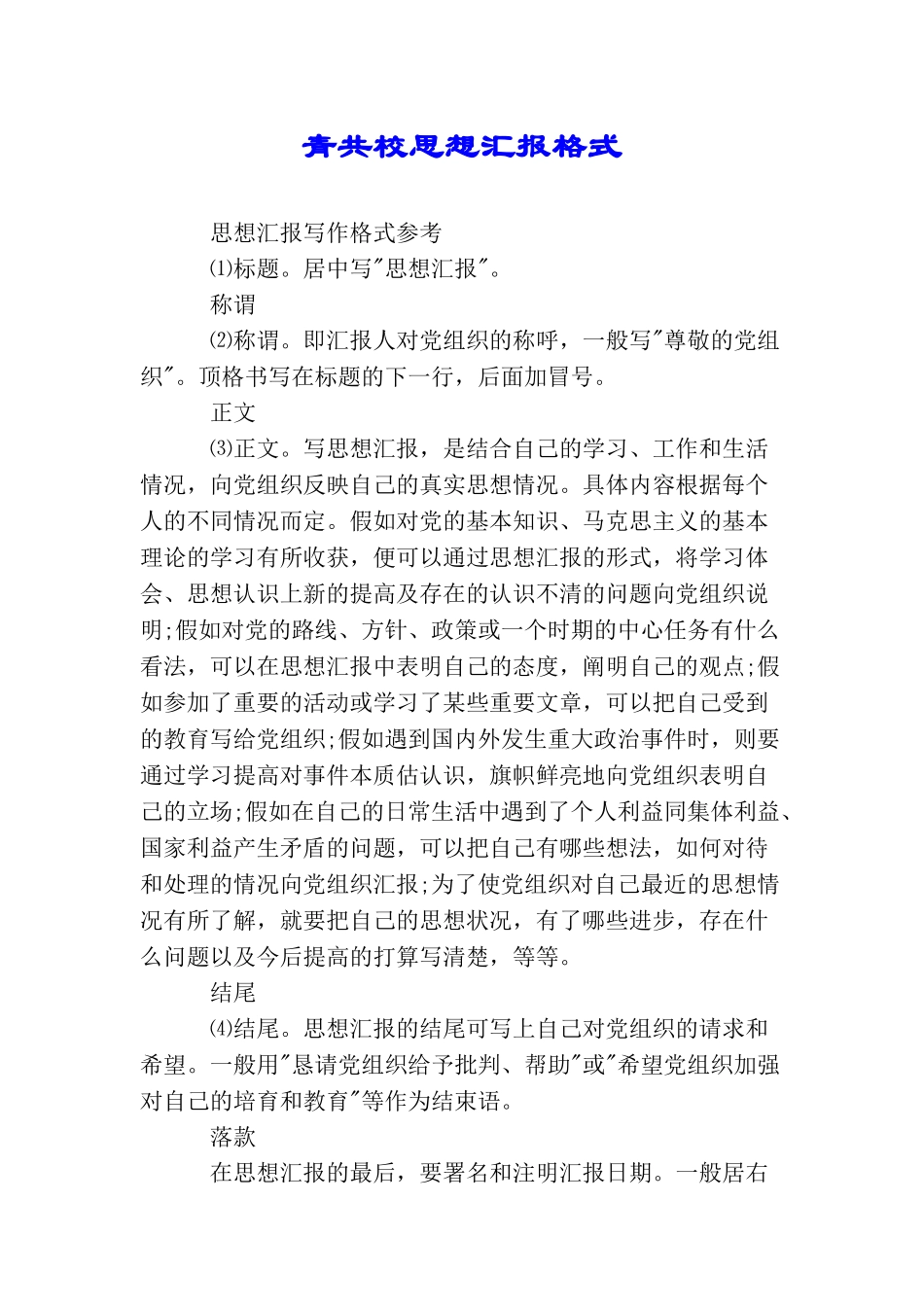 青共校思想汇报格式_第1页