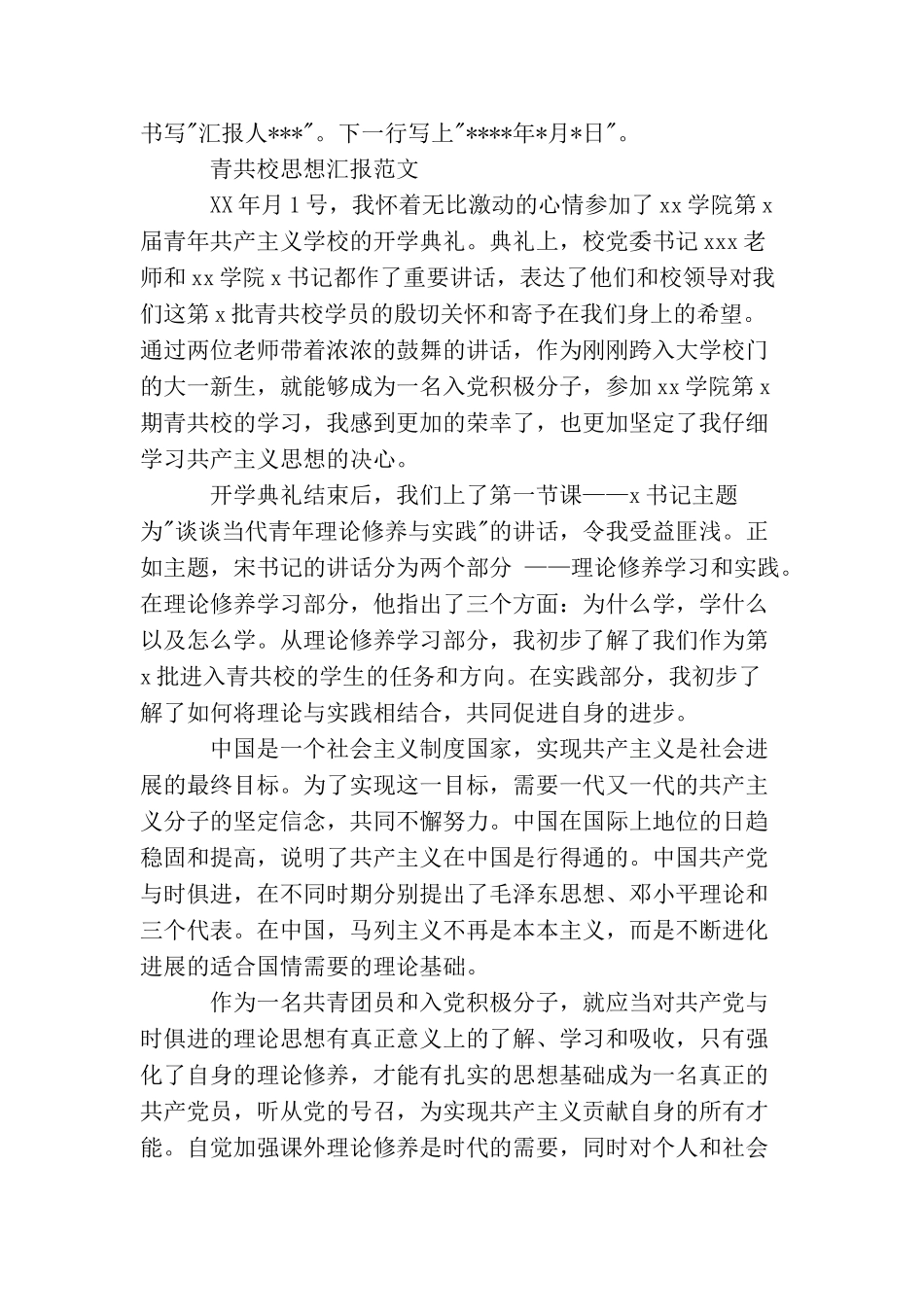 青共校思想汇报格式_第2页