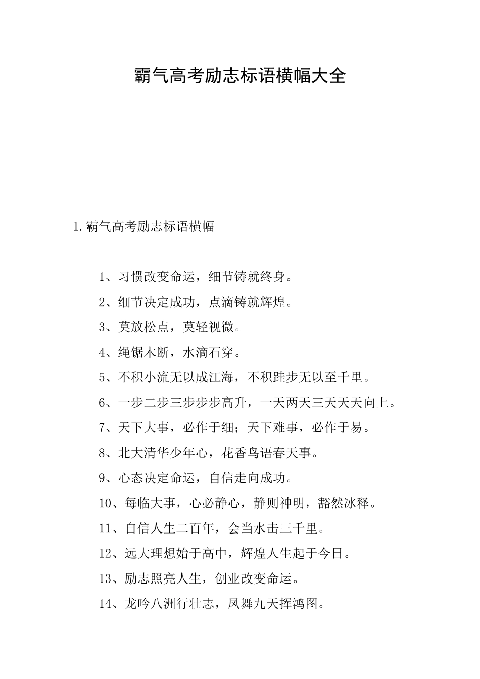 霸气高考励志标语横幅大全_第1页