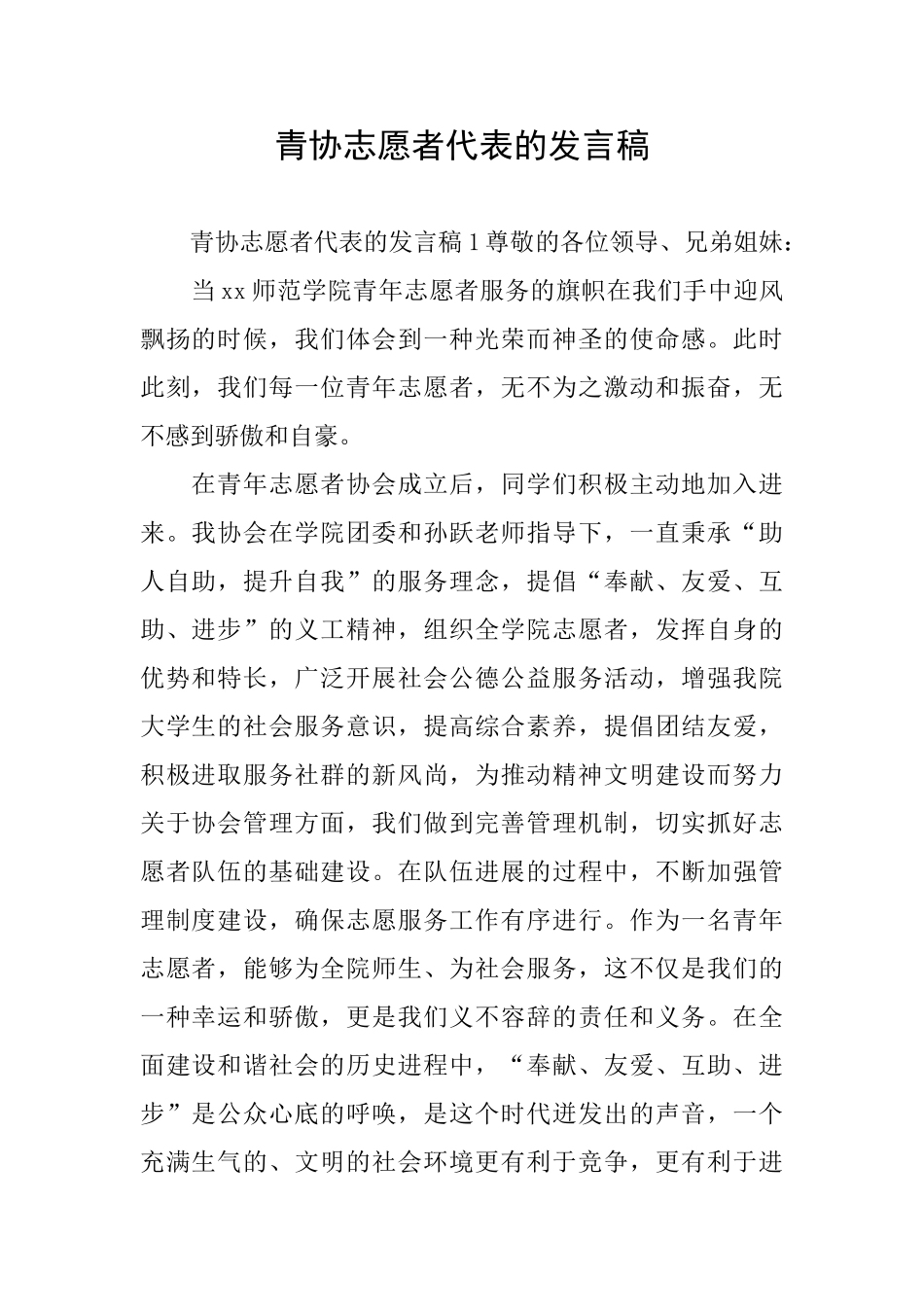 青协志愿者代表的发言稿_第1页