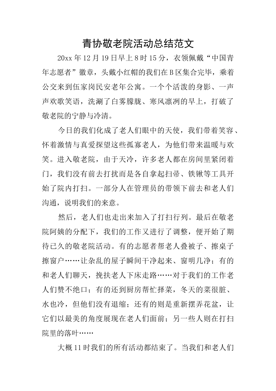 青协敬老院活动总结范文_第1页