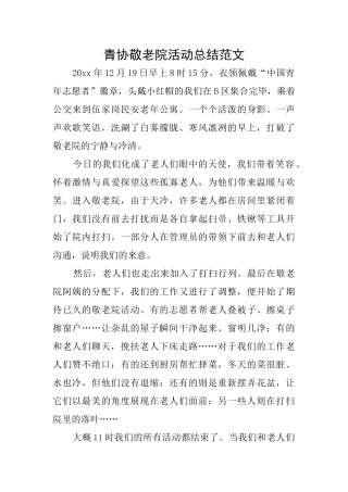 青协敬老院活动总结范文