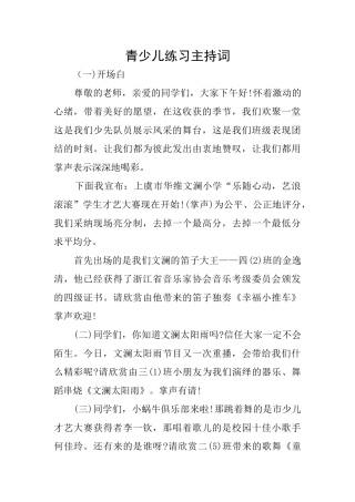 青少儿练习主持词