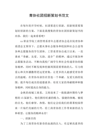 青协社团招新策划书范文
