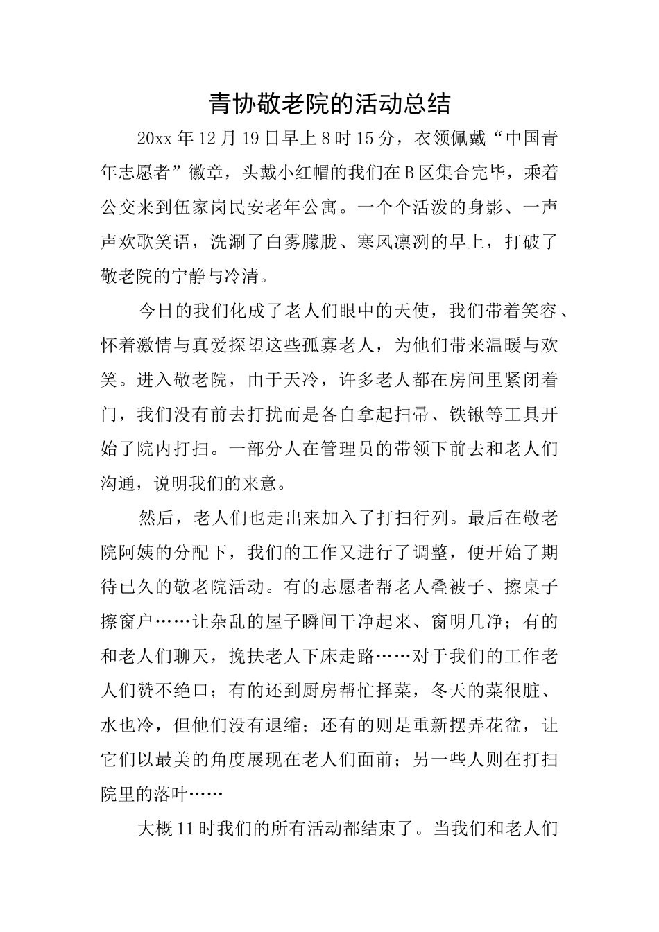 青协敬老院的活动总结_第1页