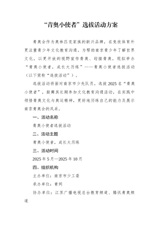 青奥小使者选拔活动方案