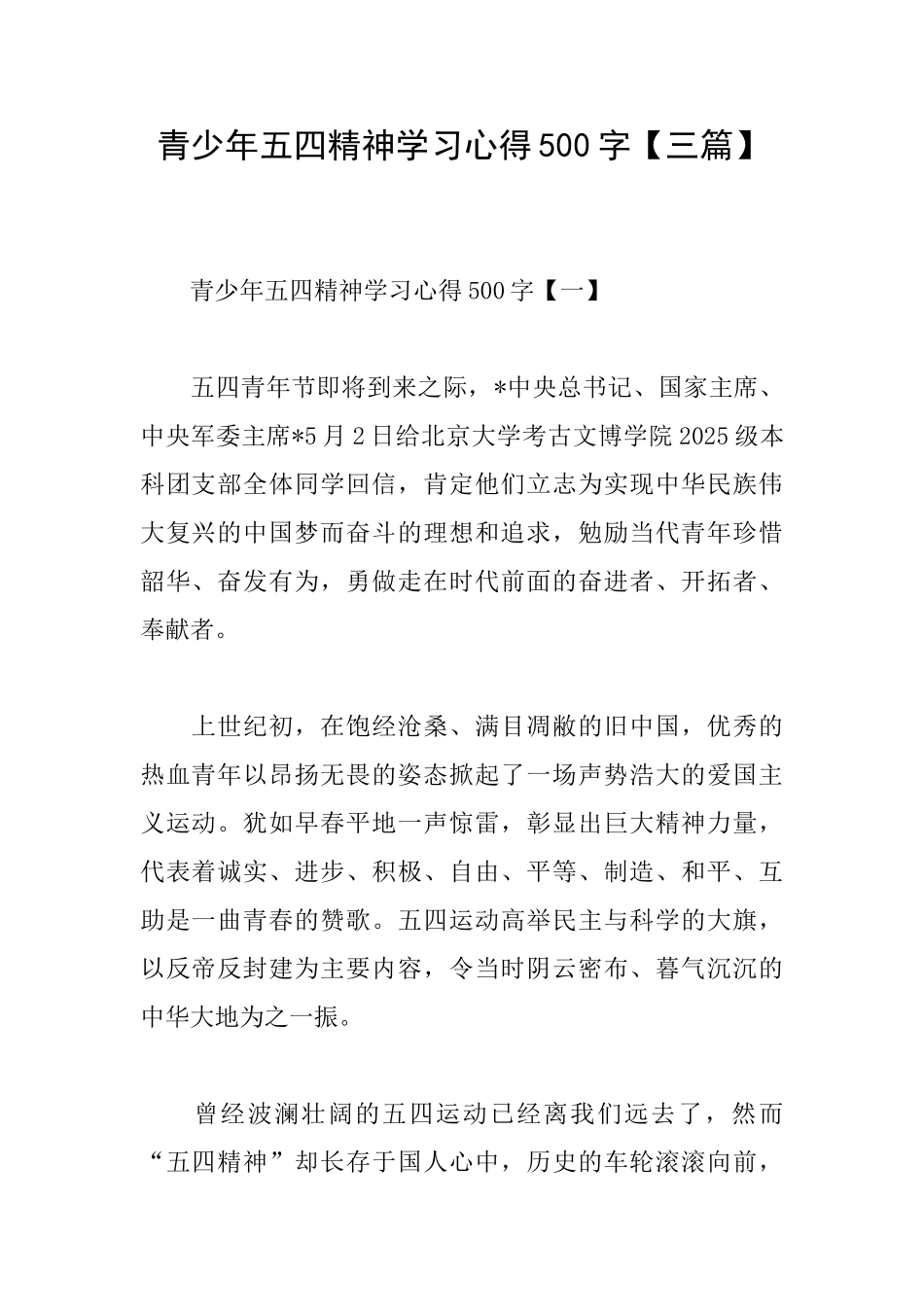 青少年五四精神学习心得500字_第1页