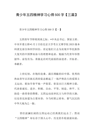 青少年五四精神学习心得500字