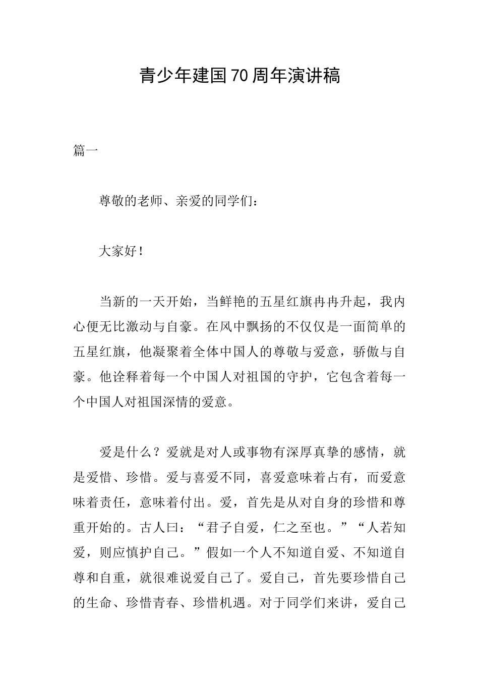 青少年建国70周年演讲稿_第1页
